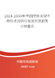 2024-2030年中国文件夹架市场现状调研与发展前景趋势分析报告