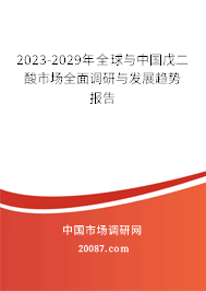 2023-2029年全球与中国戊二酸市场全面调研与发展趋势报告