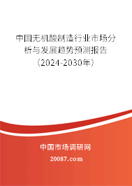 中国无机酸制造行业市场分析与发展趋势预测报告（2024-2030年）