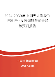 2024-2030年中国无人驾驶飞行器行业发展调研与前景趋势预测报告