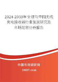 2024-2030年全球与中国无线充电接收器行业发展研究及市场前景分析报告