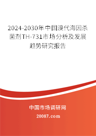 2024-2030年中国溴代海因杀菌剂TH-731市场分析及发展趋势研究报告