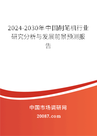 2024-2030年中国削笔机行业研究分析与发展前景预测报告