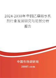 2024-2030年中国乙草胺水乳剂行业发展研究与前景分析报告