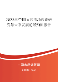 2023年中国义齿市场调查研究与未来发展前景预测报告