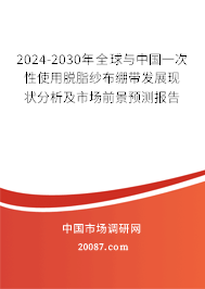 2024-2030年全球与中国一次性使用脱脂纱布绷带发展现状分析及市场前景预测报告