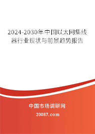 2024-2030年中国以太网集线器行业现状与前景趋势报告