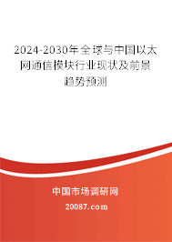 2024-2030年全球与中国以太网通信模块行业现状及前景趋势预测