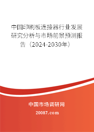 中国印刷板连接器行业发展研究分析与市场前景预测报告（2024-2030年）