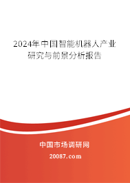 2024年中国智能机器人产业研究与前景分析报告