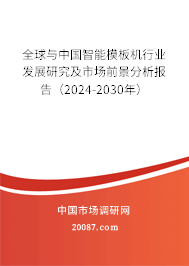 全球与中国智能模板机行业发展研究及市场前景分析报告（2024-2030年）