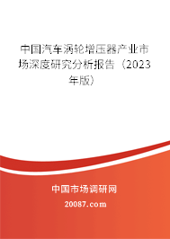 中国汽车涡轮增压器产业市场深度研究分析报告（2023年版）