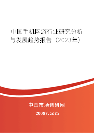 中国手机网游行业研究分析与发展趋势报告（2023年）