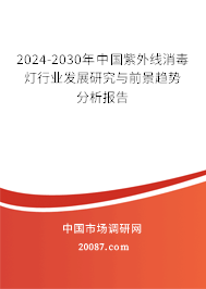 2024-2030年中国紫外线消毒灯行业发展研究与前景趋势分析报告