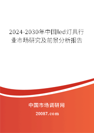 2024-2030年中国led灯具行业市场研究及前景分析报告