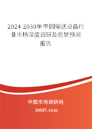 2024-2030年中国输送设备行业市场深度调研及前景预测报告