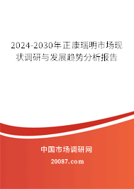 2024-2030年正康瑙明市场现状调研与发展趋势分析报告