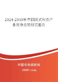 2024-2030年中国男式秋衣产业竞争态势研究报告