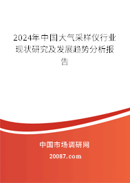 2024年中国大气采样仪行业现状研究及发展趋势分析报告