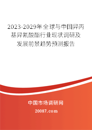 2023-2029年全球与中国异丙基异氰酸酯行业现状调研及发展前景趋势预测报告