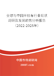 全球与中国半挂车行业现状调研及发展趋势分析报告（2022-2028年）