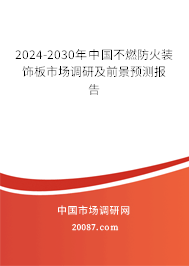 2024-2030年中国不燃防火装饰板市场调研及前景预测报告