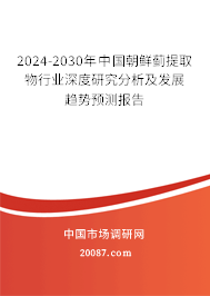 2024-2030年中国朝鲜蓟提取物行业深度研究分析及发展趋势预测报告