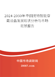 2024-2030年中国宠物智能穿戴设备发展现状分析与市场前景报告