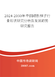 2024-2030年中国磁性棋子行业现状研究分析及发展趋势研究报告