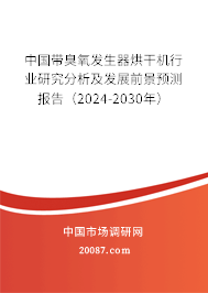 中国带臭氧发生器烘干机行业研究分析及发展前景预测报告（2024-2030年）