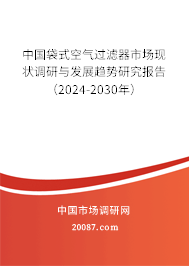 中国袋式空气过滤器市场现状调研与发展趋势研究报告（2024-2030年）