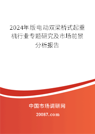 2024年版电动双梁桥式起重机行业专题研究及市场前景分析报告