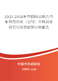 2025-2031年中国电动助力汽车转向系统(EPS)市场调查研究与前景趋势分析报告 2025-2031年中国电动助力汽车转向系统(EPS)市场调查研究与前景趋势分析报告
