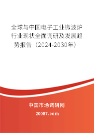 全球与中国电子工业微波炉行业现状全面调研及发展趋势报告（2024-2030年）