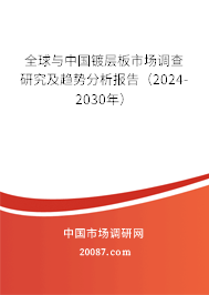 全球与中国镀层板市场调查研究及趋势分析报告（2024-2030年）