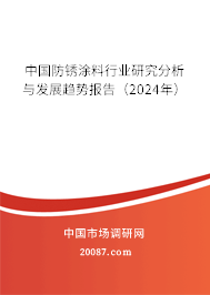 中国防锈涂料行业研究分析与发展趋势报告（2024年）