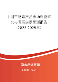 中国干酪素产品市场调查研究与发展前景预测报告（2023-2029年）