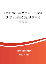 2024-2030年中国高压直流接触器行业研究与行业前景分析报告