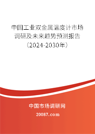 中国工业双金属温度计市场调研及未来趋势预测报告（2024-2030年）