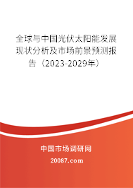 全球与中国光伏太阳能发展现状分析及市场前景预测报告（2023-2029年）