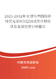 2025-2031年全球与中国赫斯特荧光染料33258试剂市场现状及发展前景分析报告 2025-2031年全球与中国赫斯特荧光染料33258试剂市场现状及发展前景分析报告