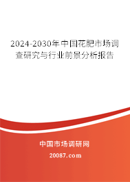 2024-2030年中国花肥市场调查研究与行业前景分析报告