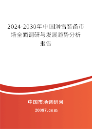 2024-2030年中国滑雪装备市场全面调研与发展趋势分析报告