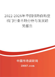 2022-2028年中国机场自助登机门行业市场分析与发展趋势报告