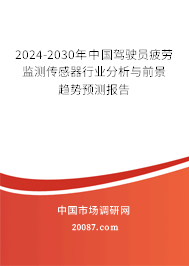 2024-2030年中国驾驶员疲劳监测传感器行业分析与前景趋势预测报告