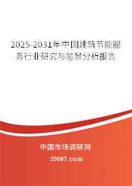 2025-2031年中国建筑节能服务行业研究与前景分析报告 2025-2031年中国建筑节能服务行业研究与前景分析报告