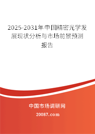 2025-2031年中国精密光学发展现状分析与市场前景预测报告 2025-2031年中国精密光学发展现状分析与市场前景预测报告