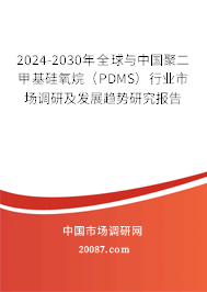 2024-2030年全球与中国聚二甲基硅氧烷（PDMS）行业市场调研及发展趋势研究报告