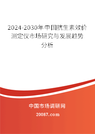 2024-2030年中国抗生素效价测定仪市场研究与发展趋势分析