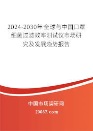 2024-2030年全球与中国口罩细菌过滤效率测试仪市场研究及发展趋势报告